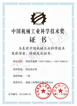 中國機械工業科學技術二等獎（智能傳感器）